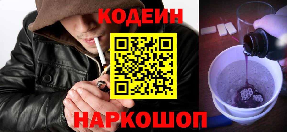 Codein Purple Drank  Вход с VPN  как найти закладки  Йошкар-Ола 